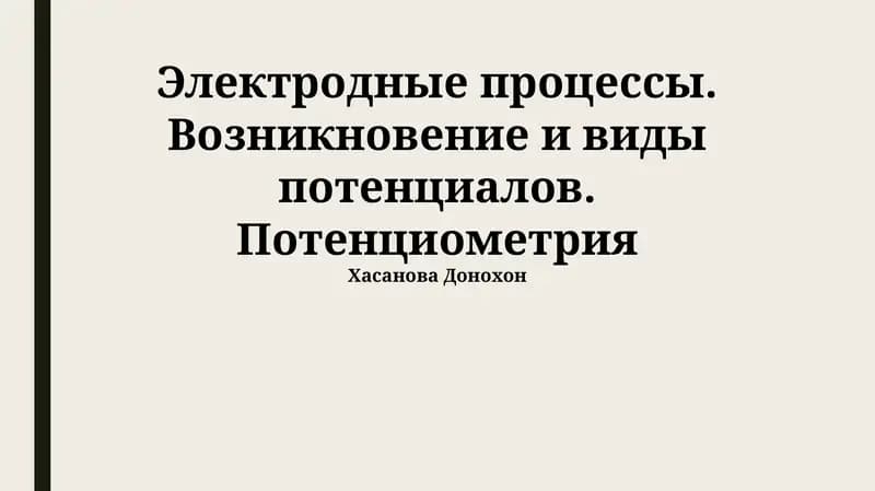 Электродные процессы. Возникновение и виды потенциалов. Потенциометрия