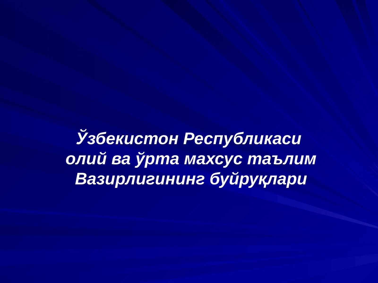 Ўзбекистон Республикаси  олий ва ўрта махсус таълим Вазирлигининг буйруқлари