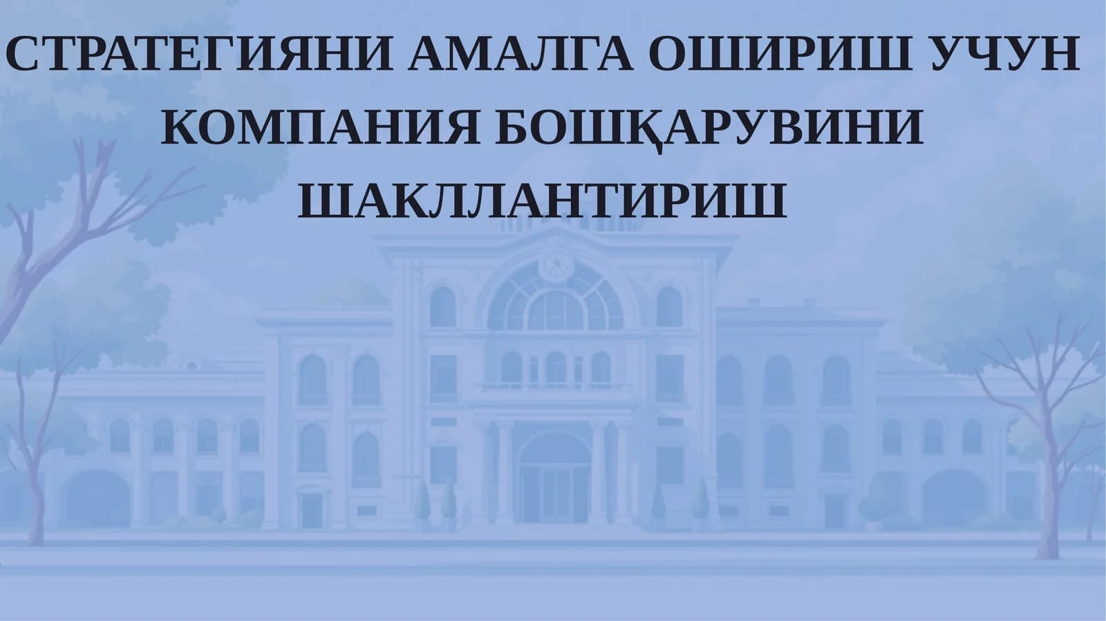 СТРАТЕГИЯНИАМАЛГА ОШИРИШ УЧУН КОМПАНИЯ БОШҚАРУВИНИ ШАКЛЛАНТИРИШ