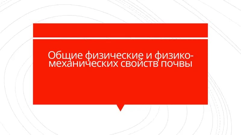 Общие физическиеифизико-механических свойств почвы