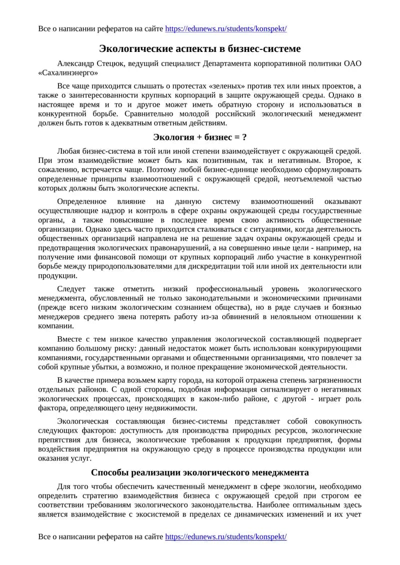 Экологические аспекты в бизнес-системе