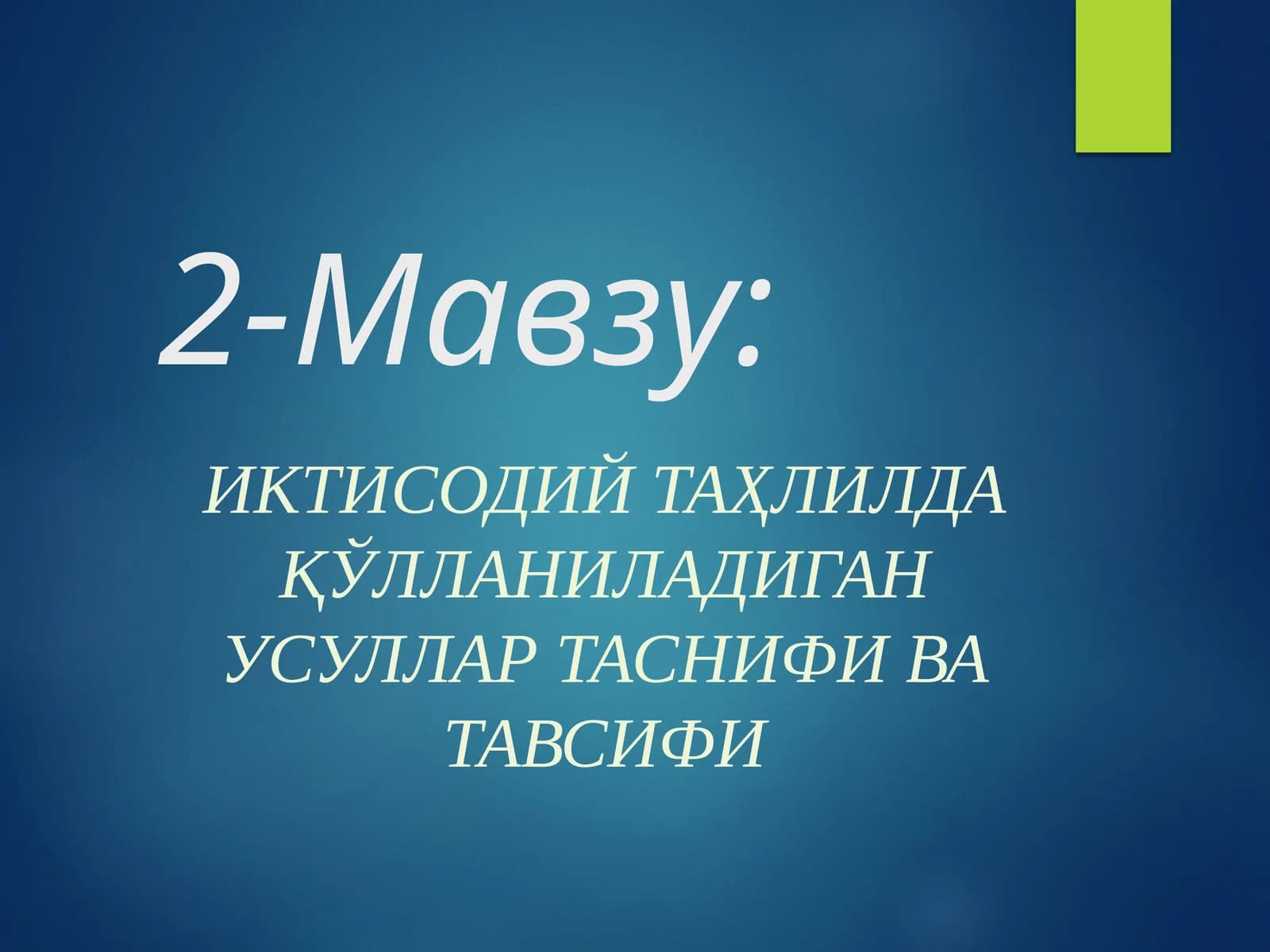 Иктисодий таҳлилда қўлланиладиган усуллар таснифи ва тавсифи