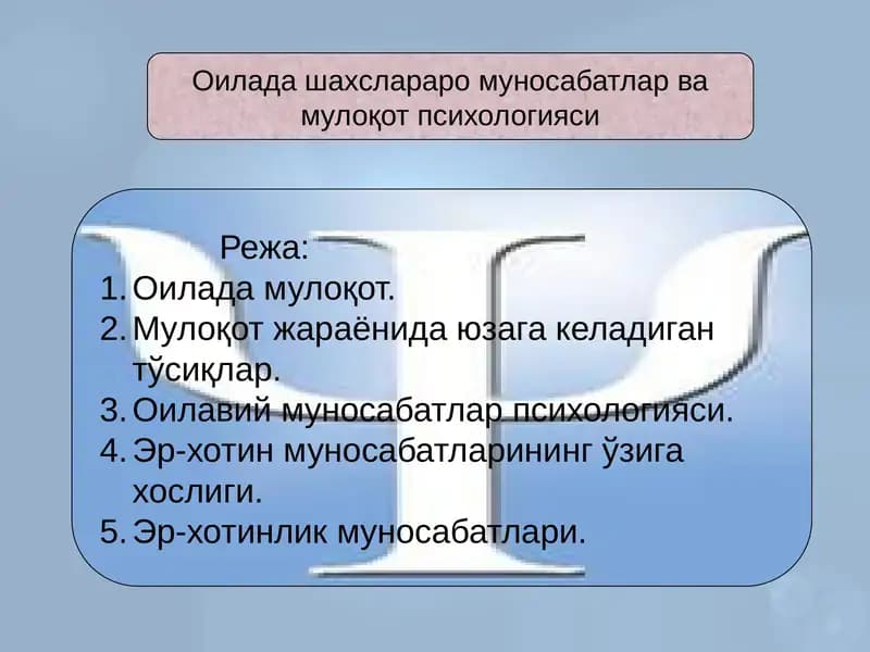 Оилада мулоқот