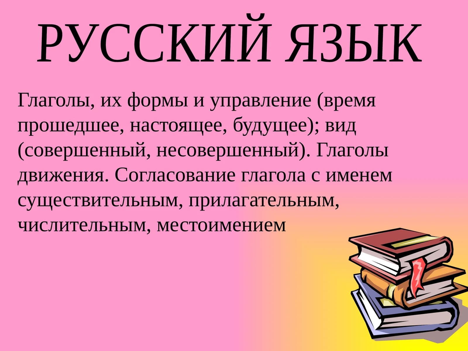 Глаголы, их формы и управление