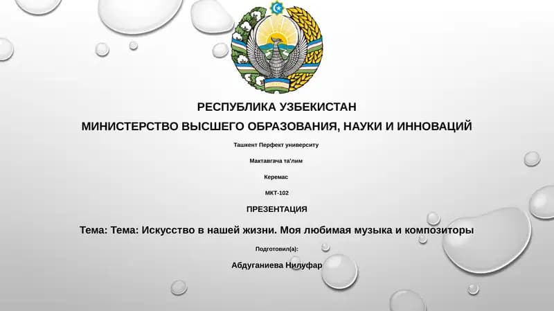 Презентация "Тема: Искусство в нашей жизни. Моя любимая музыка и композиторы"