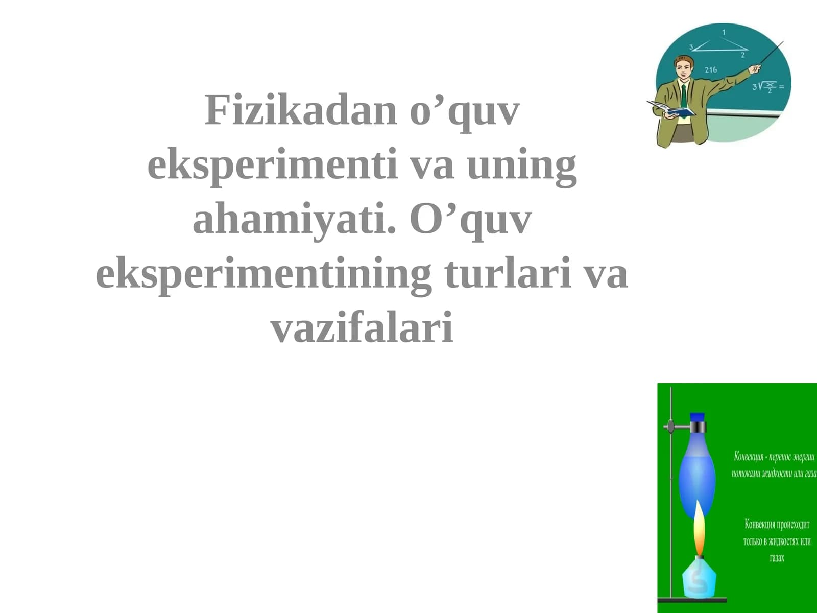 Fizikadan o’quv eksperimenti va uning ahamiyati. O’quv eksperimentining turlari vavazifalari