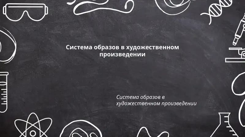 Система образов в художественном произведении