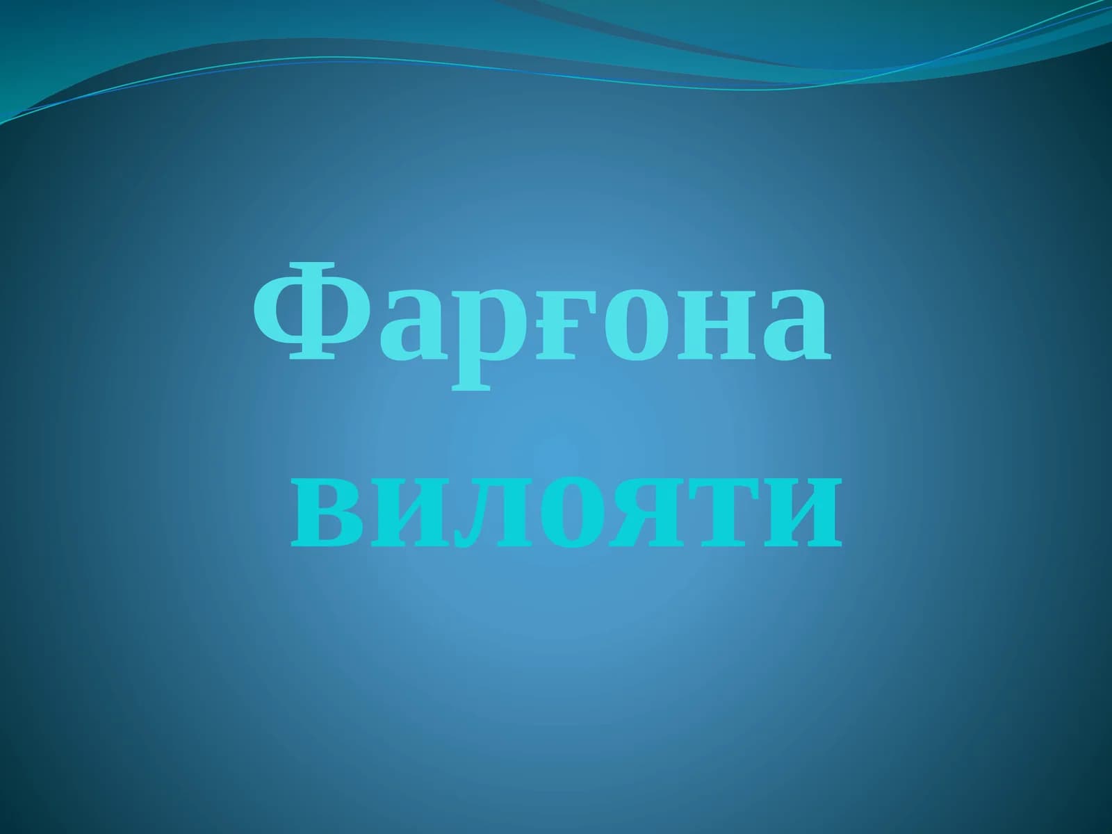 ФАРҒОНА ТУМАНИ