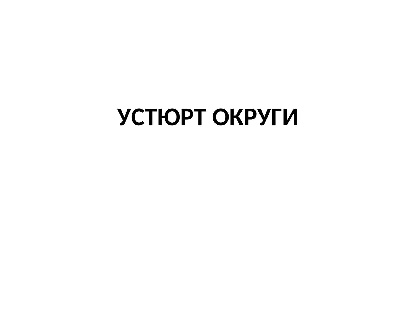 УСТЮРТ ОКРУГИ