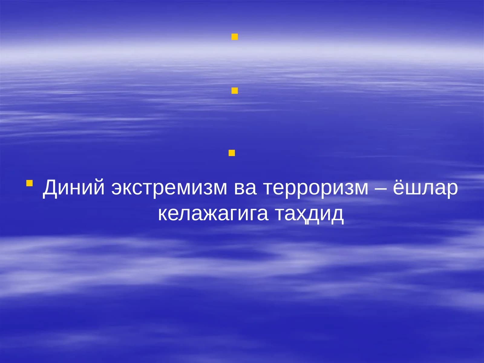 Диний экстремизм ва терроризм – ёшлар келажагига таҳдид