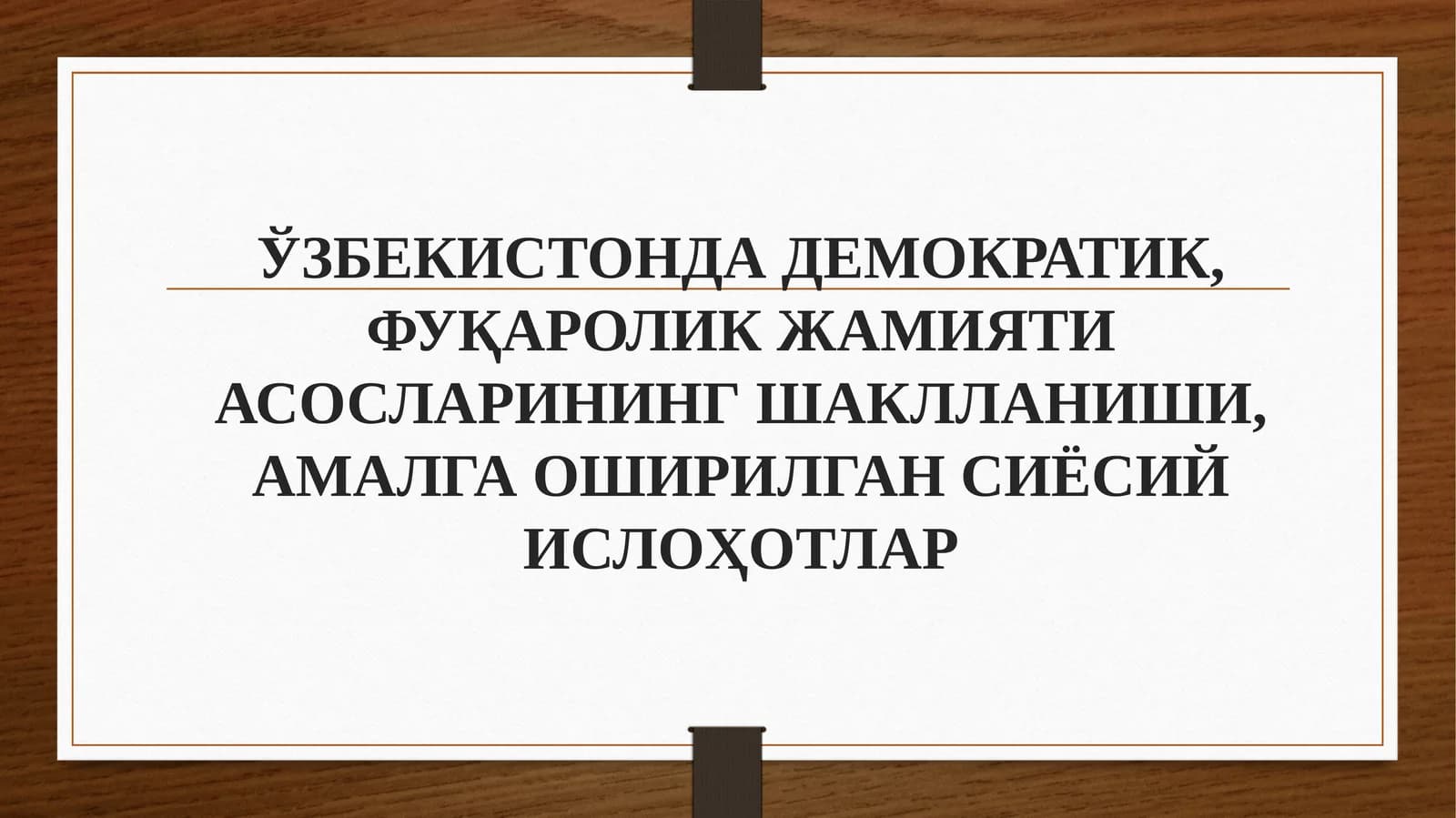 ЎЗБЕКИСТОНДАДЕМОКРАТИК, ФУҚАРОЛИК ЖАМИЯТИ АСОСЛАРИНИНГШАКЛЛАНИШИ, АМАЛГА ОШИРИЛГАН СИЁСИЙИСЛОҲОТЛАP