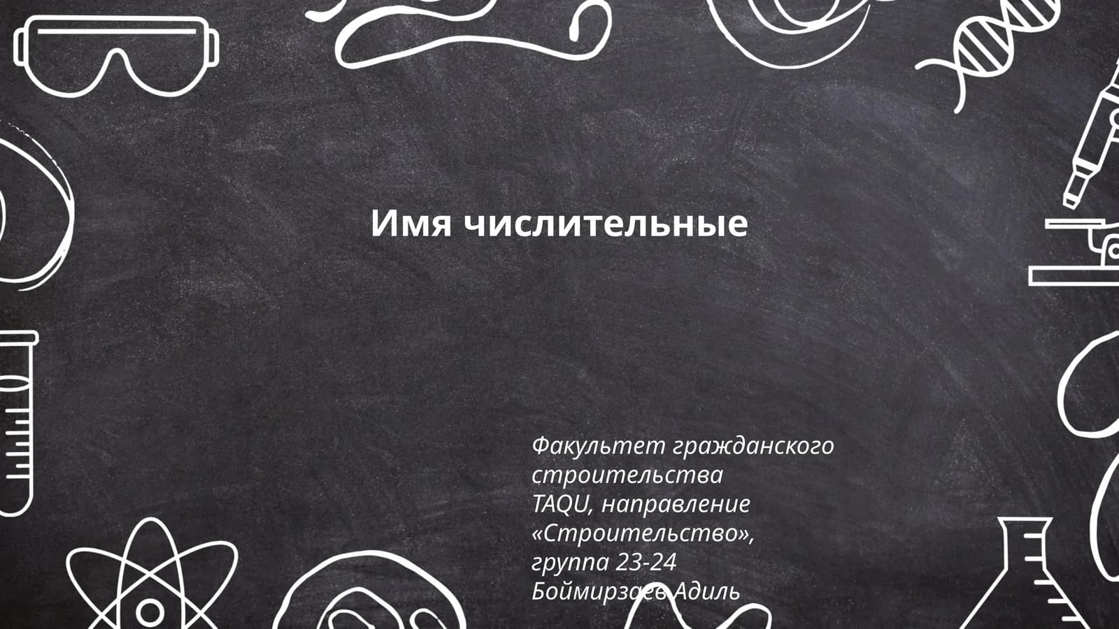Виды числительных