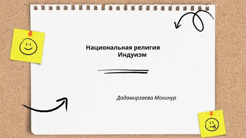 Национальная религияИндуизм