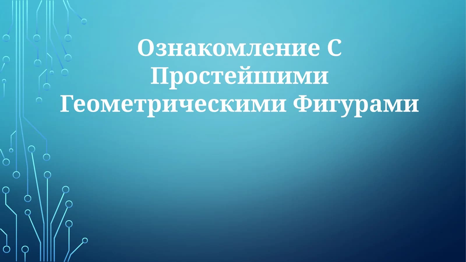 Ознакомление С Простейшими Геометрическими Фигурами