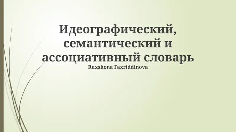 Идеографический, семантический и ассоциативный словарь