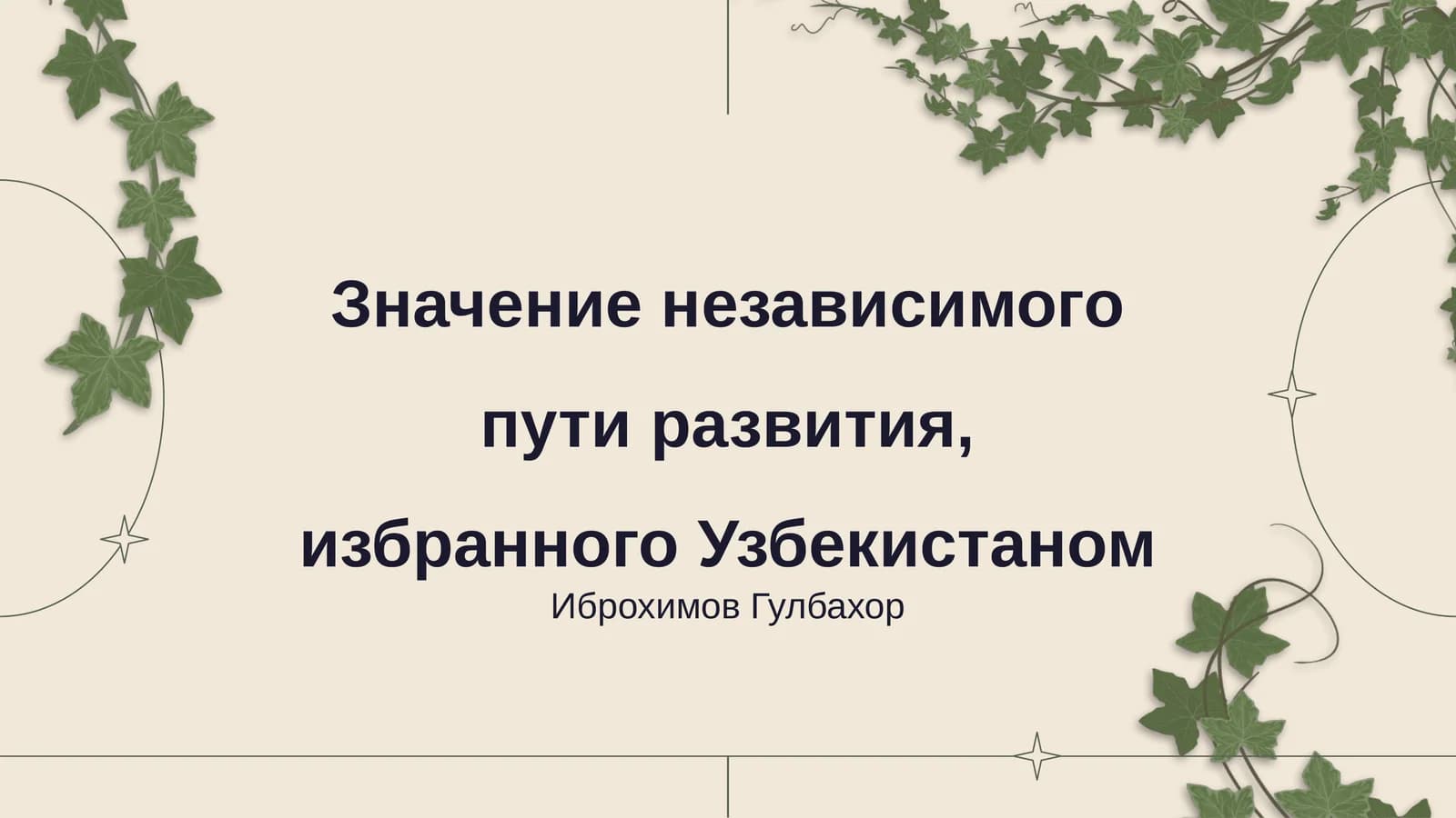 Значение независимого пути развития, избранного Узбекистаном