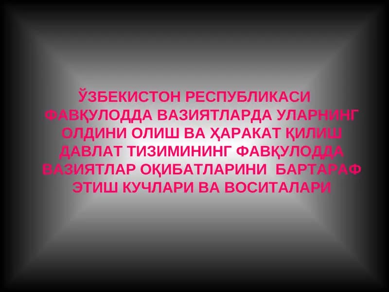 ЎЗБЕКИСТОН РЕСПУБЛИКАСИ ФАВҚУЛОДДА ВАЗИЯТЛАРДА УЛАРНИНГ ОЛДИНИ ОЛИШ ВА ҲАРАКАТ ҚИЛИШ ДАВЛАТ ТИЗИМИНИНГ ФАВҚУЛОДДА ВАЗИЯТЛАР ОҚИБАТЛАРИНИ  БАРТАРАФ ЭТИШ КУЧЛАРИ ВА ВОСИТАЛАРИ