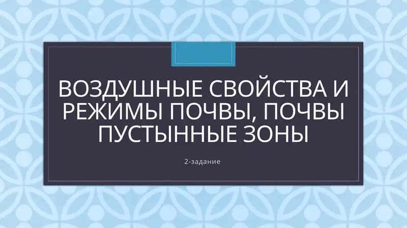 Воздушные свойства и режимы почвы, Почвы пустынные зоны