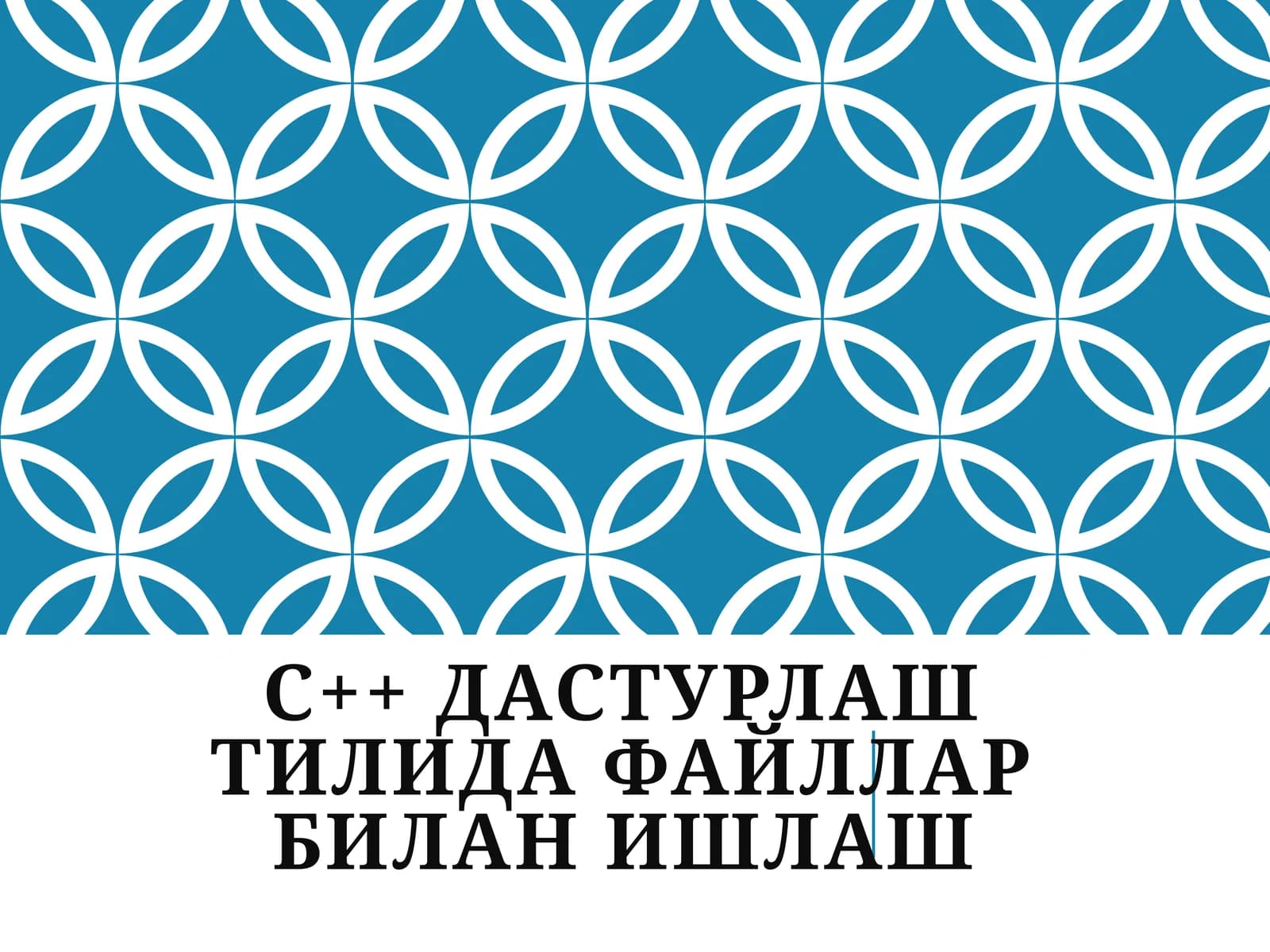 C++ дастурлаш тилида файллар билан ишлаш