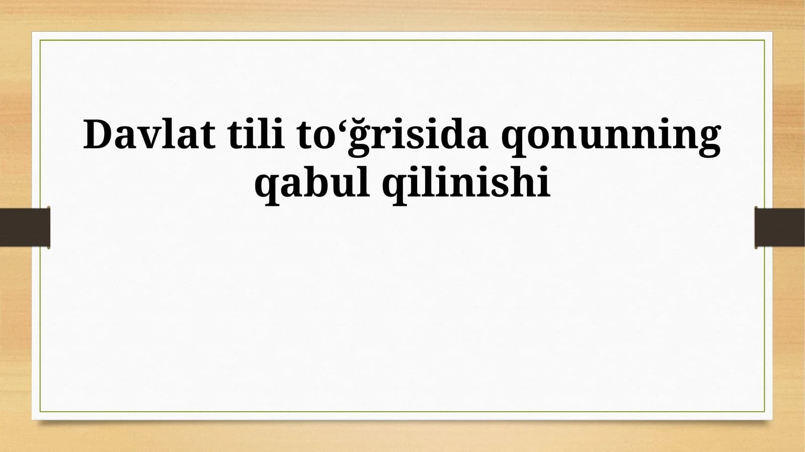 Davlat tili toʻğrisida qonunning qabul qilinishi