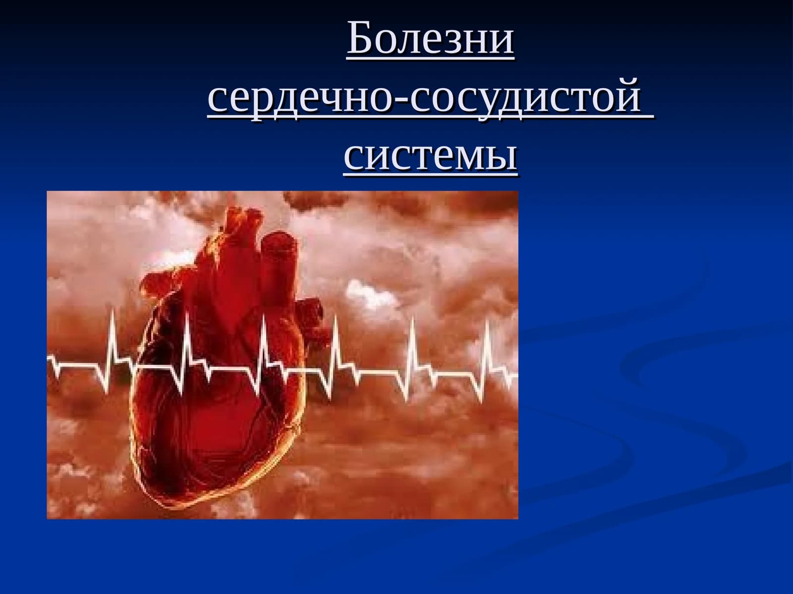 Болезнисердечно-сосудистойсистемы