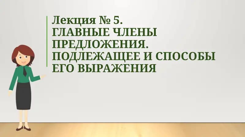 ГЛАВНЫЕ ЧЛЕНЫ ПРЕДЛОЖЕНИЯ