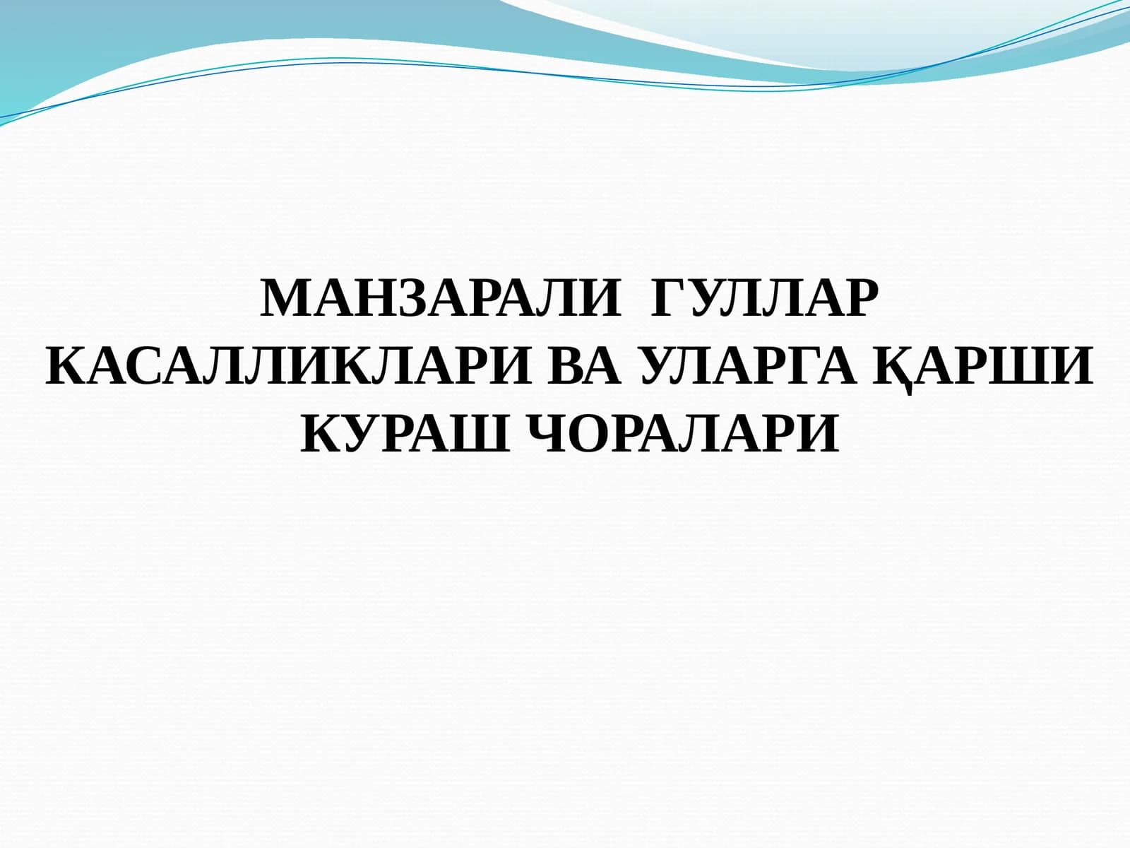 МАНЗАРАЛИ ГУЛЛАР КАСАЛЛИКЛАРИ ВА УЛАРГА ҚАРШИ КУРАШ ЧОРАЛАРИ