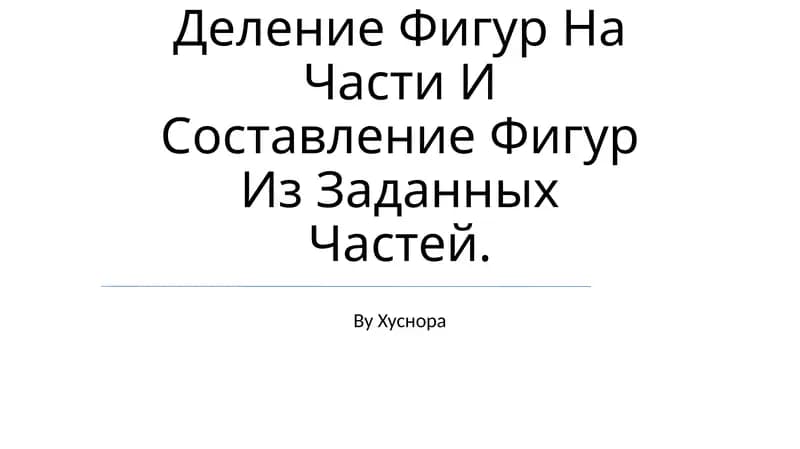 Деление Фигур На Части И Составление Фигур Из Заданных Частей