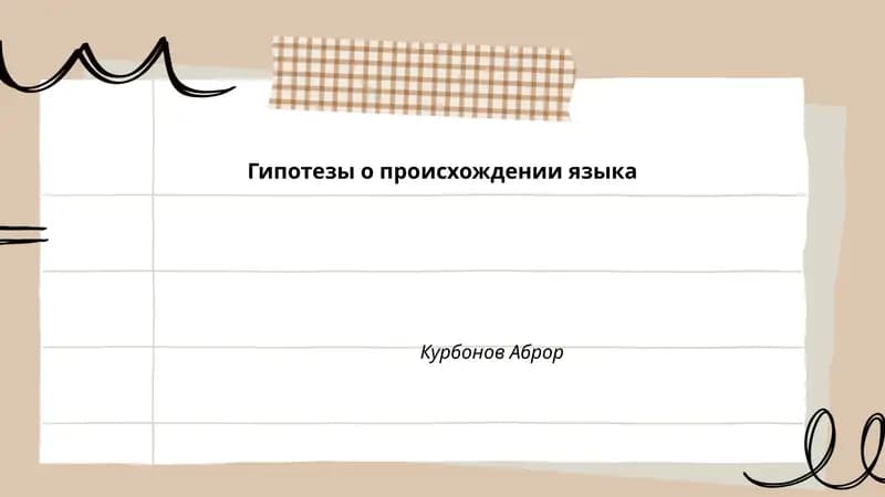 Гипотезы о происхождении языка