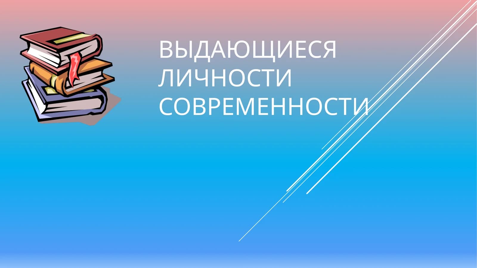 Выдающиеся личности современности
