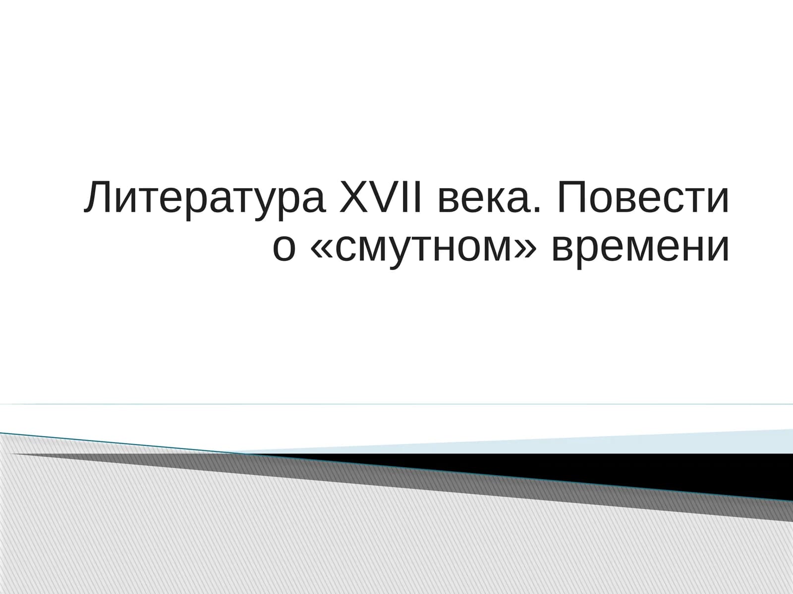Литература XVII века. Повести о «смутном» времени
