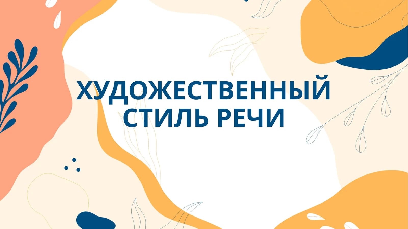 Стиль речи