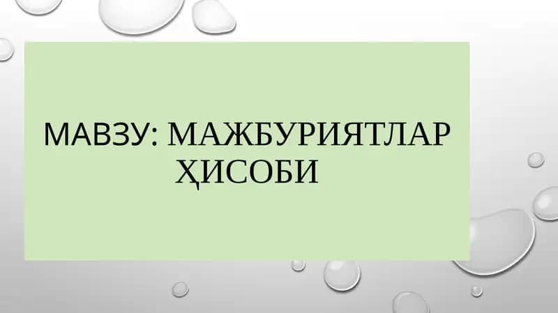МАЖБУРИЯТЛАРҲИСОБИ