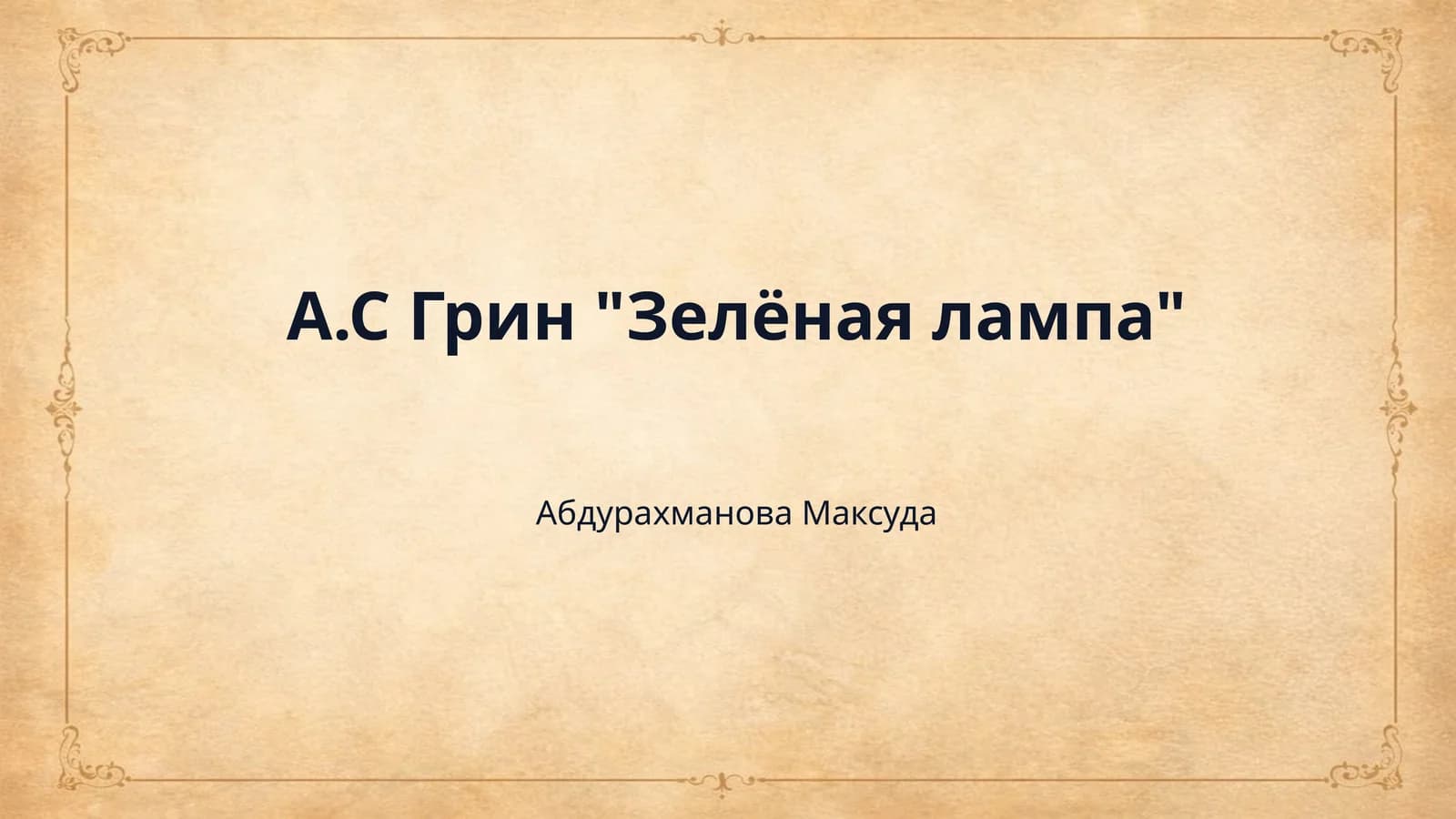 А.С Грин "Зелёная лампа"