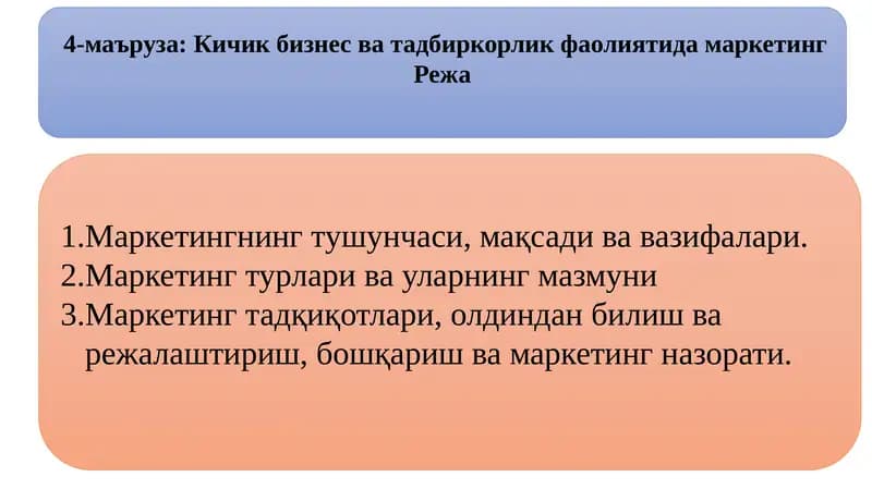 Маркетинг
