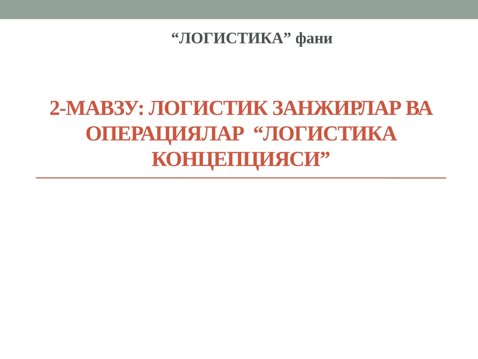 2-мавзу:ЛОГИСТИК ЗАНЖИРЛАР ВА ОПЕРАЦИЯЛАР “Логистика концепцияси”