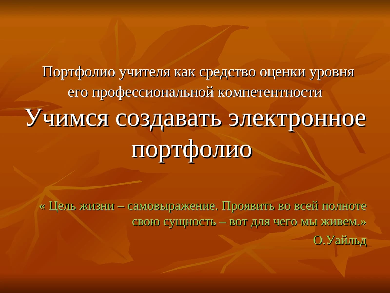 Портфолио учителя как средство оценки уровня его профессиональной компетентности