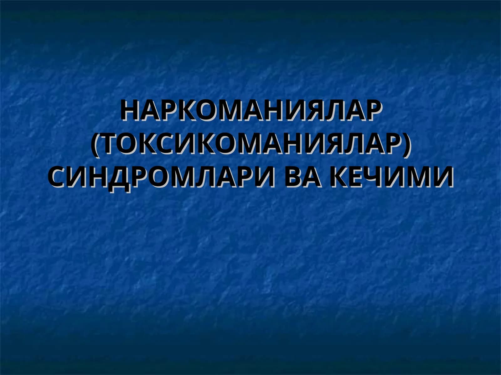 НАРКОМАНИЯЛАР (ТОКСИКОМАНИЯЛАР) СИНДРОМЛАРИ ВА КЕЧИМИ