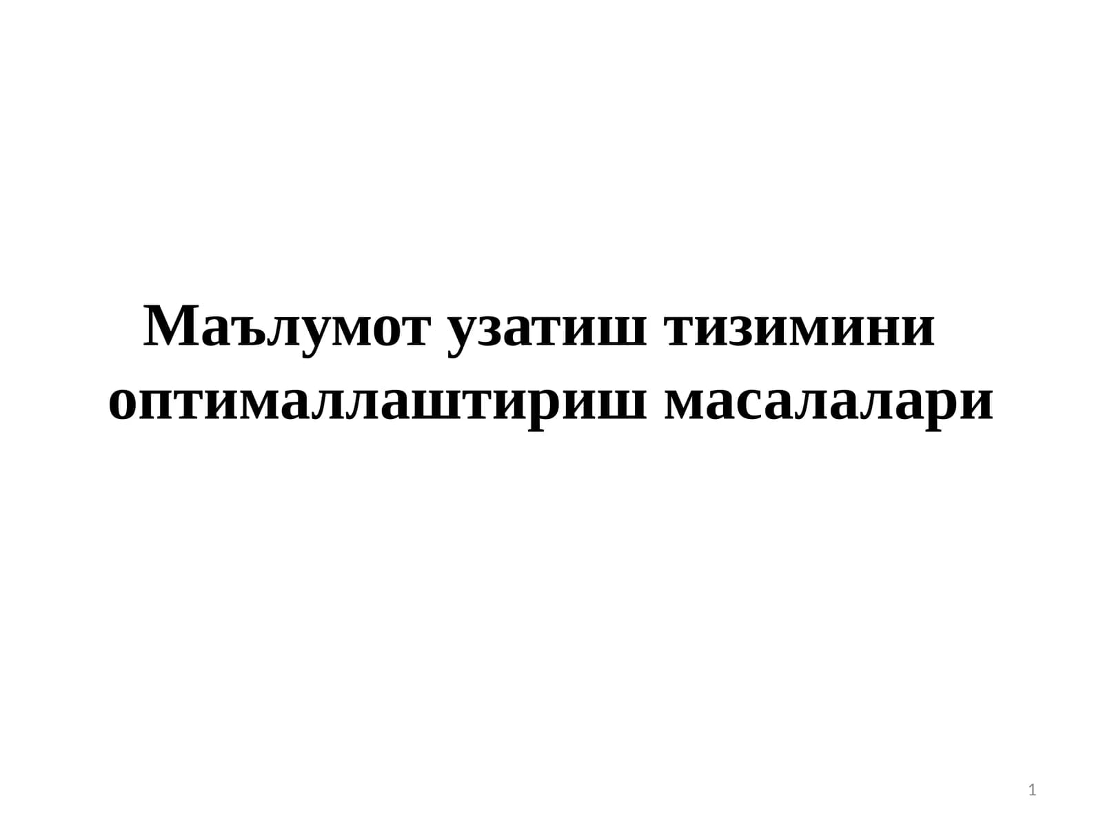 Маълумот узатиш тизимини оптималлаштириш масалалари