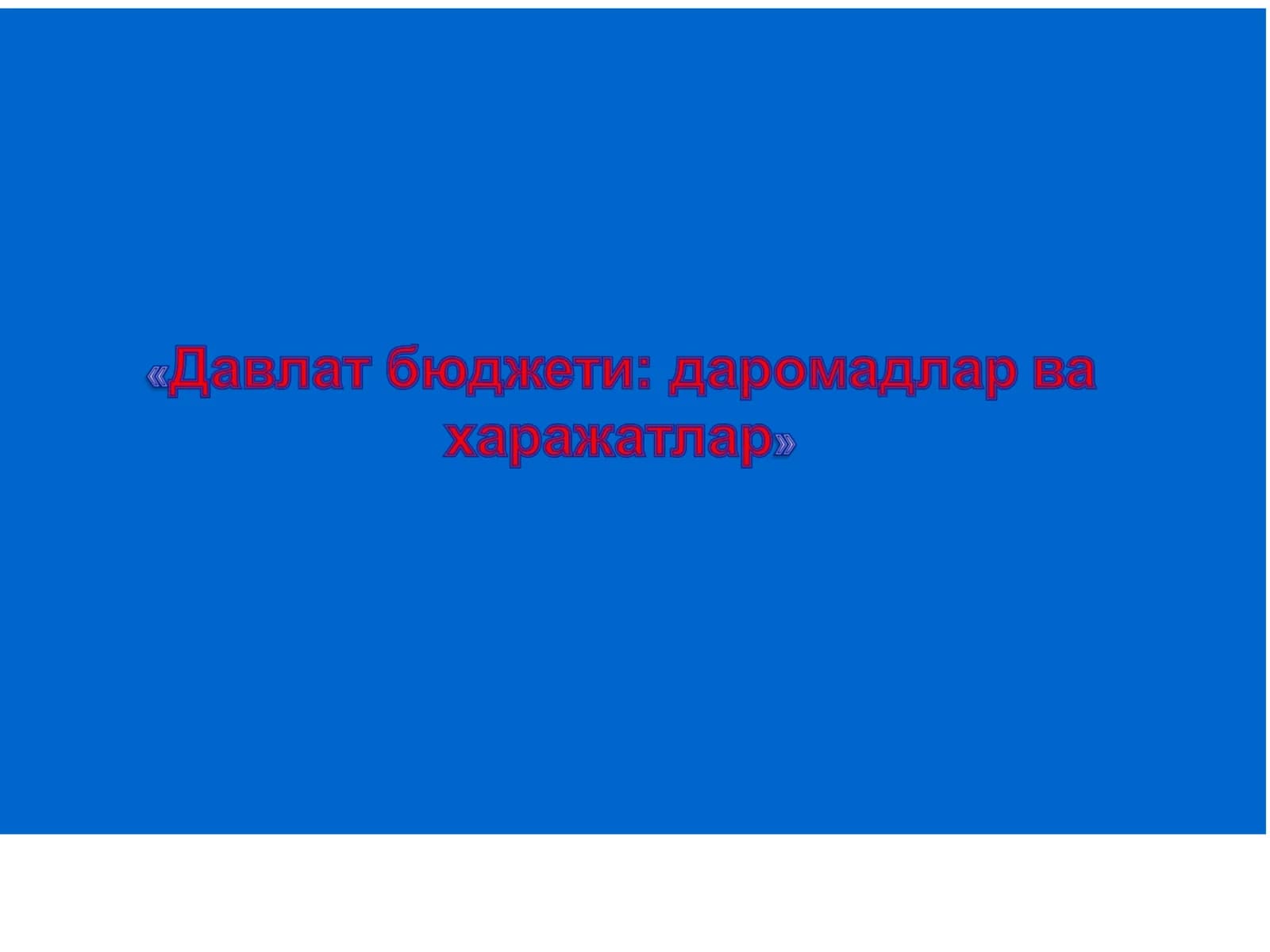 Давлат бюджети: даромадлар ва харажатлар