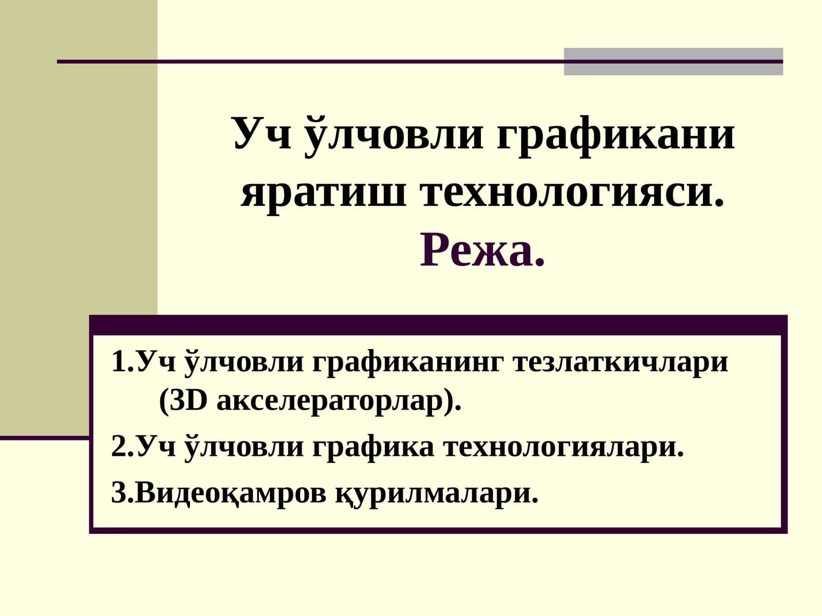Уч ўлчовли графикани яратиш технологияси.Режа