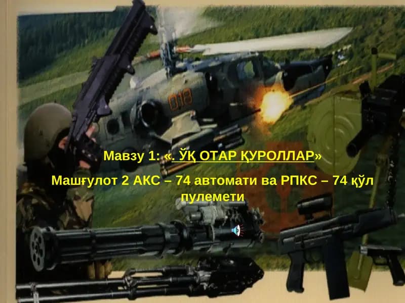 Машғулот 2. ЎҚ ОТАР ҚУРОЛЛАР: АКС-74 автомати ва РПКС-74 қўл пулемети