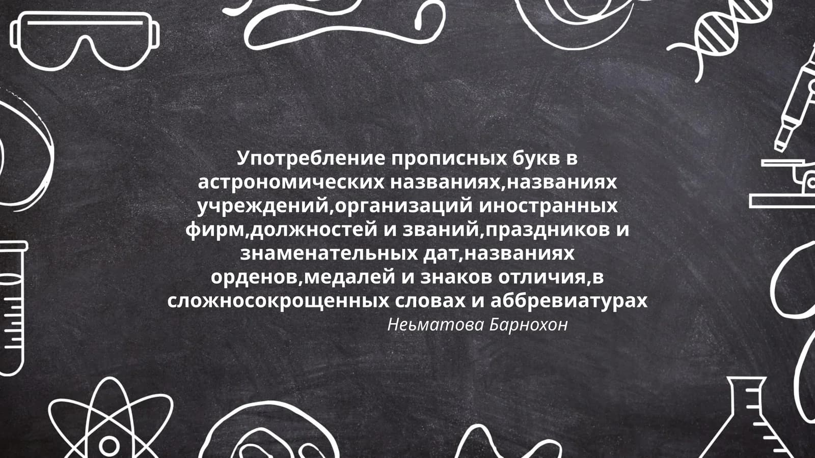 Употребление прописных букв в астрономических названиях