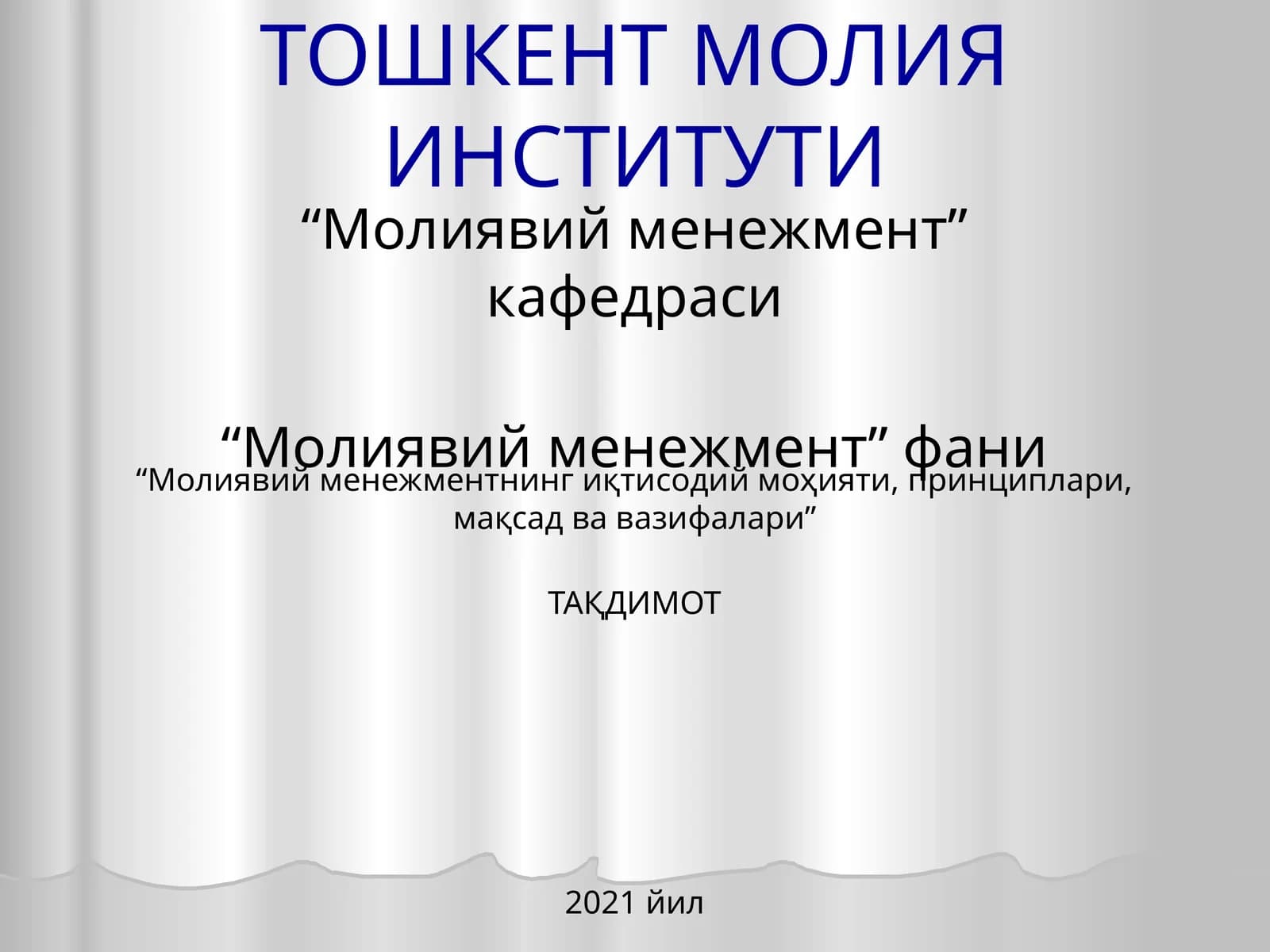 Молиявий менежментнинг иқтисодий моҳияти, принциплари, мақсад ва вазифалари