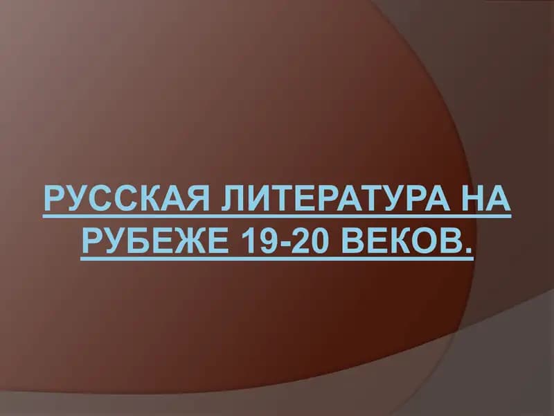 Русская литература на рубеже 19-20 веков