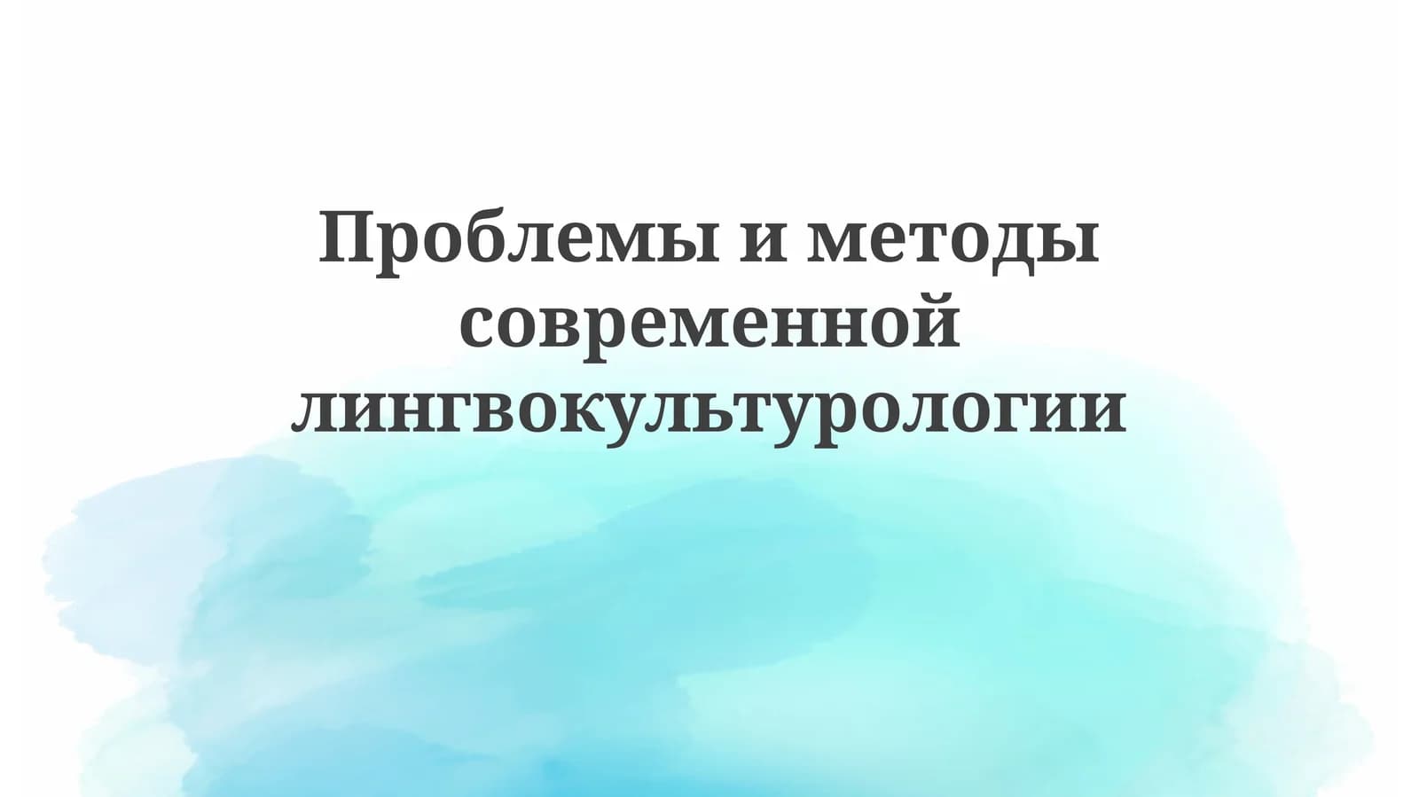 Проблемы и методы современной лингвокультурологии