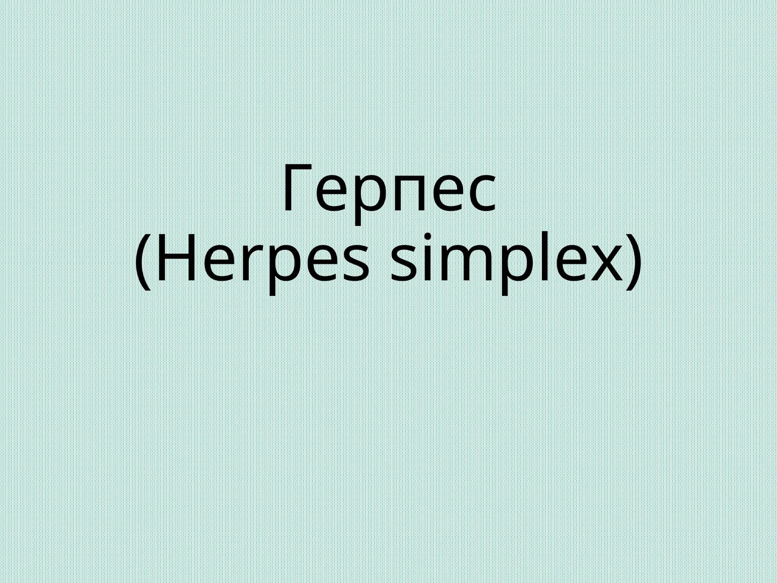 Герпес (Herpes simplex)