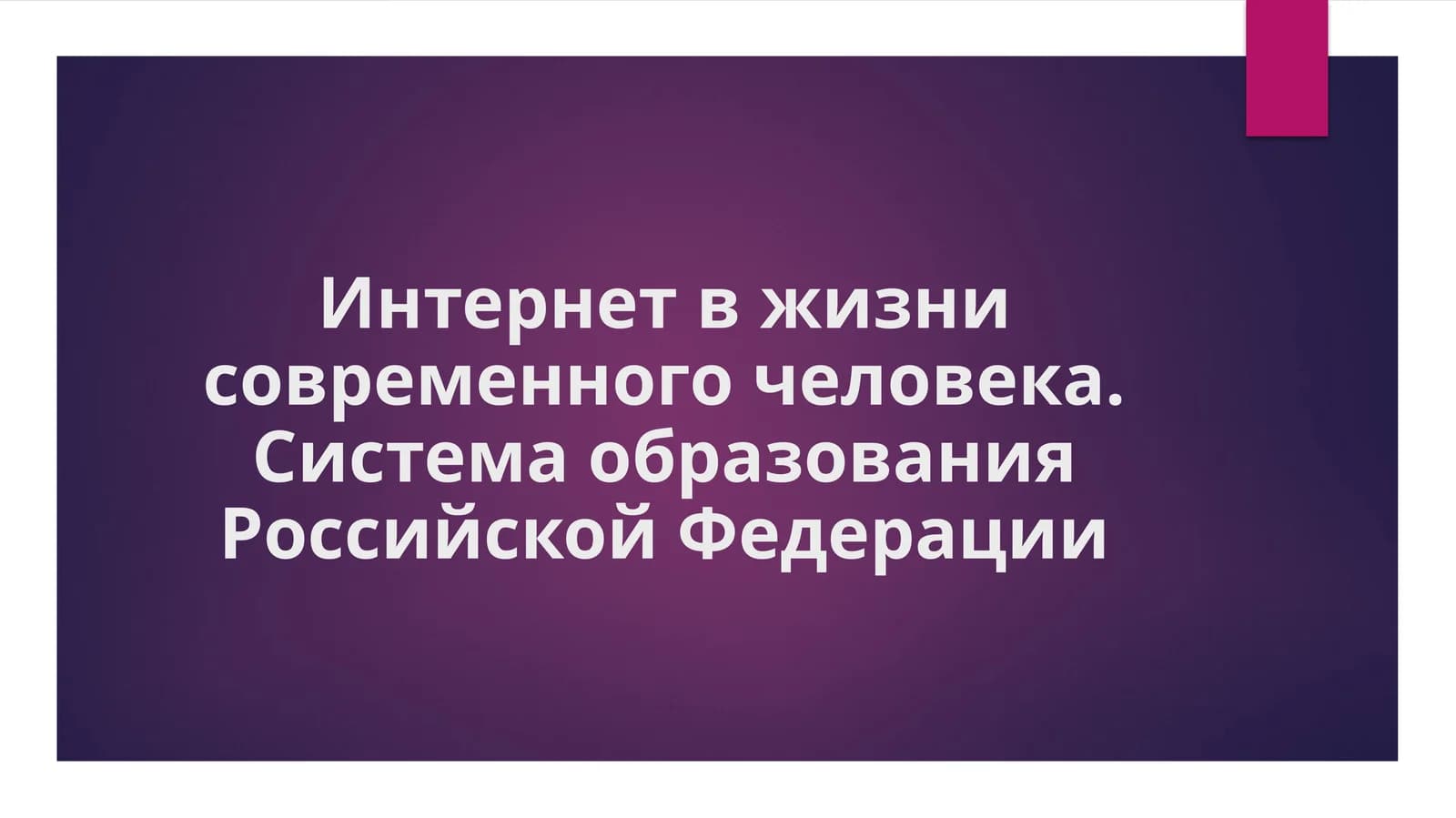 Интернет_в_жизни_современного_человека_Система_образования_Российской