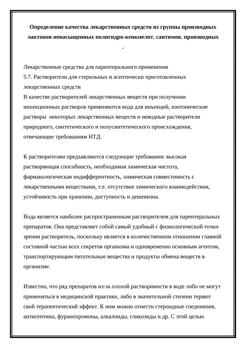 Лекарственные средства для парентерального применения