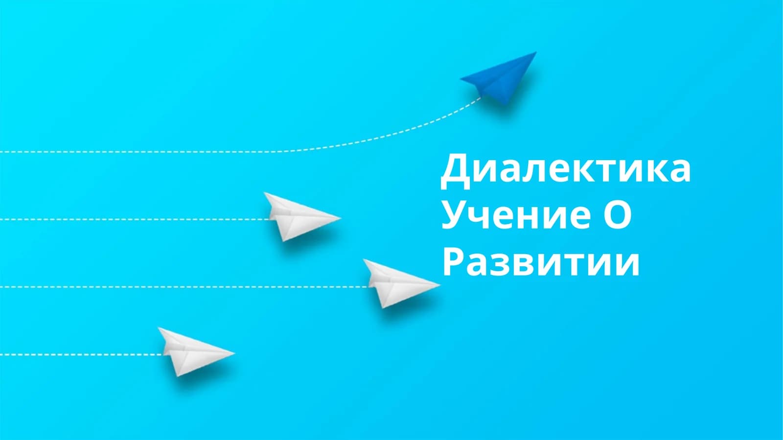 Диалектика Учение О Развитии